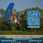 Первый Вейк Контест 2015 сезона в Беларуси