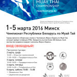 Чемпионат Беларуси по таиландскому боксу